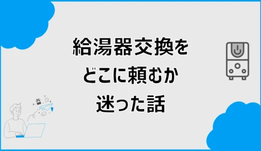 給湯器交換をどこに頼むか迷ったので、依頼先を決める前に相談先の違いを整理した