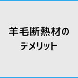 羊毛断熱材のデメリットは後悔しないために知りたい注意点