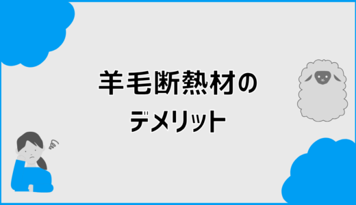 羊毛断熱材のデメリットは後悔しないために知りたい注意点