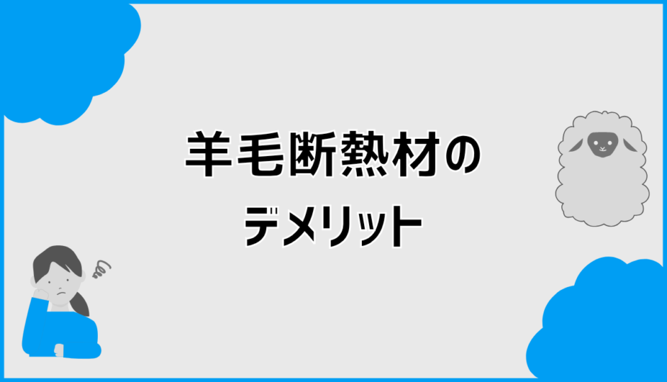 羊毛断熱材のデメリットは後悔しないために知りたい注意点