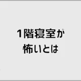 1階の寝室が怖いから諦めたくなる家には何がある
