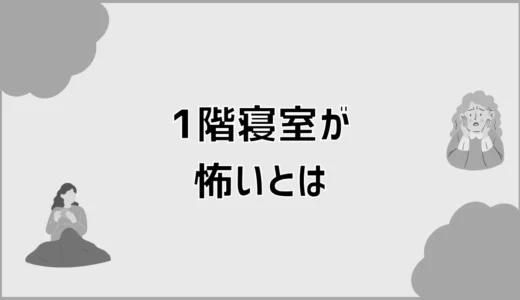 1階の寝室が怖いから諦めたくなる家には何がある