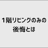 1階リビングのみの後悔は老後だけじゃなかった