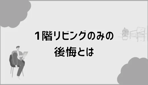 1階リビングのみの後悔は老後だけじゃなかった
