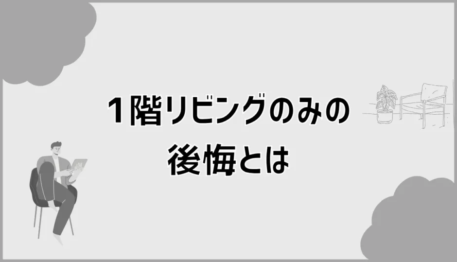 1階リビングのみの後悔は老後だけじゃなかった
