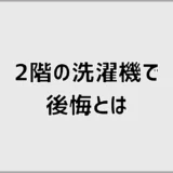 2階の洗濯機で後悔、うるさいだけじゃない不安