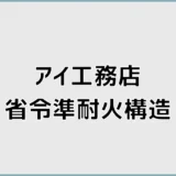 アイ工務店の省令準耐火、契約前に地味に気になる所