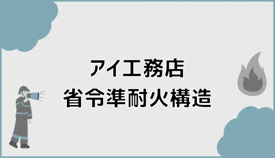 アイ工務店の省令準耐火、契約前に地味に気になる所