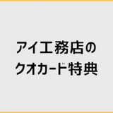アイ工務店のクオカードがもらえないかもと思ったら