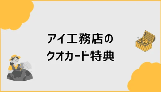 アイ工務店のクオカードがもらえないかもと思ったら