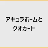 アキュラホームのクオカードが届かない前に見たいこと