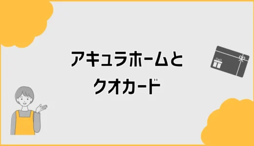 アキュラホームのクオカードが届かない前に見たいこと