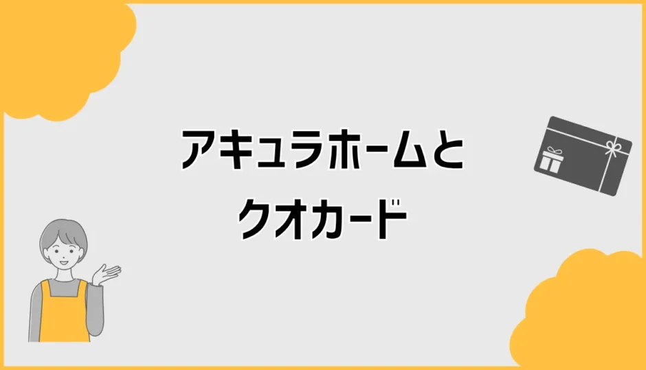 アキュラホームのクオカードが届かない前に見たいこと