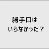 勝手口はいらなかったかも、ゴミ出しより先に迷う場所