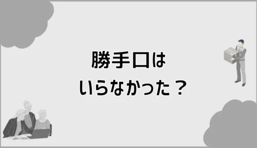 勝手口はいらなかったかも、ゴミ出しより先に迷う場所