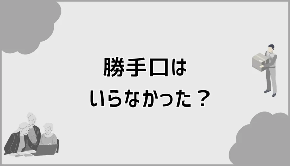 勝手口はいらなかったかも、ゴミ出しより先に迷う場所