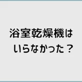 浴室乾燥機はいらなかった?使わない家の見落とし