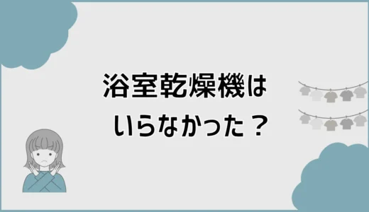 浴室乾燥機はいらなかった？使わない家の見落とし