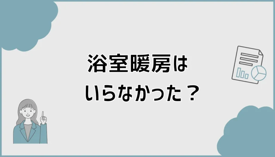 浴室暖房はいらなかった？効かない家で気づく寒さの盲点
