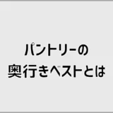 パントリーの奥行きベスト、通路幅で後悔する?