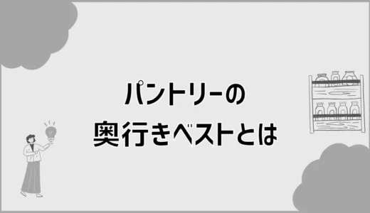 パントリーの奥行きベスト、通路幅で後悔する？