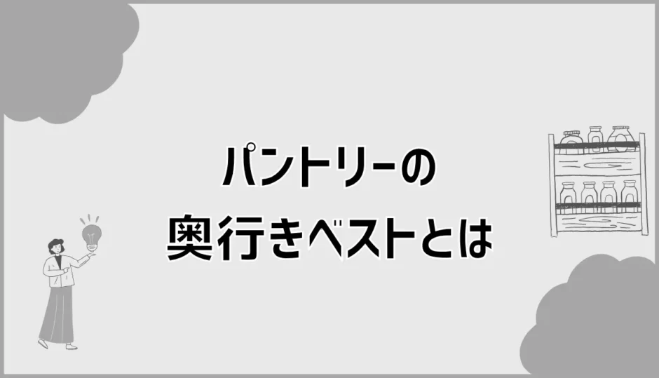 パントリーの奥行きベスト、通路幅で後悔する？