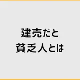 建売だと貧乏人に見える？見栄より先に気になること