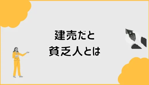 建売だと貧乏人に見える？見栄より先に気になること