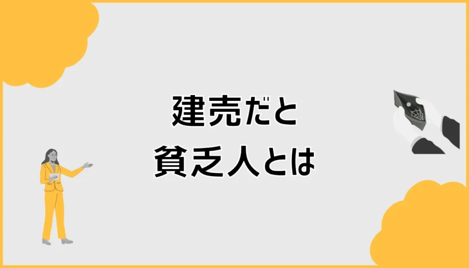 建売だと貧乏人に見える？見栄より先に気になること