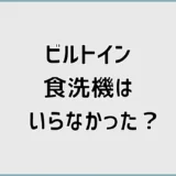 ビルトイン食洗機はいらなかった?臭いだけじゃない違和感