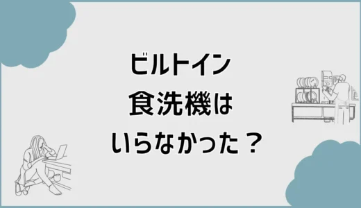 ビルトイン食洗機はいらなかった？臭いだけじゃない違和感