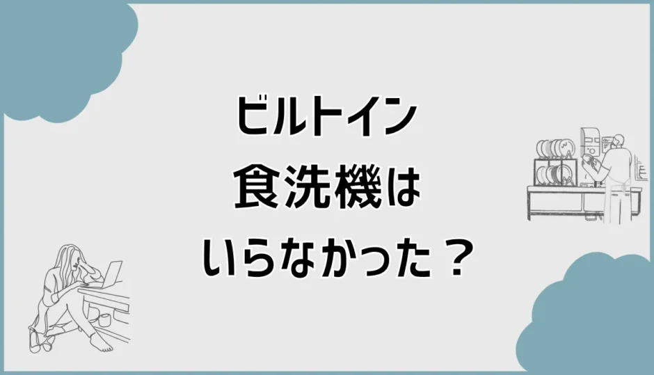 ビルトイン食洗機はいらなかった？臭いだけじゃない違和感