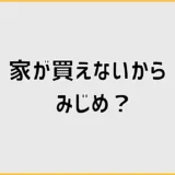 家が買えないからみじめ?ローン前の小さな不安