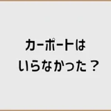 カーポートがいらなかった理由、柱だけじゃなかった
