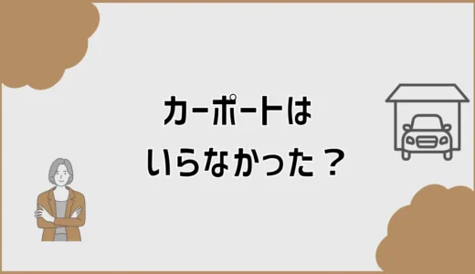 カーポートがいらなかった理由、柱だけじゃなかった