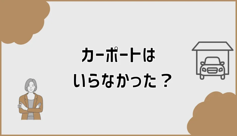 カーポートがいらなかった理由、柱だけじゃなかった