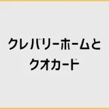 クレバリーホームのクオカード来場特典、行く前に気になる不安