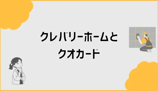 クレバリーホームのクオカード来場特典、行く前に気になる不安
