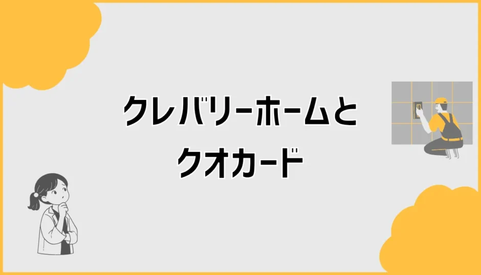 クレバリーホームのクオカード来場特典、行く前に気になる不安