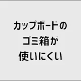 カップボードのゴミ箱が使いにくいのは45Lのせいだけ?