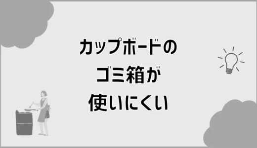 カップボードのゴミ箱が使いにくいのは45Lのせいだけ？