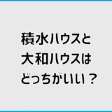 積水ハウスと大和ハウスはどっちがいい?決める前に気になること