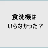 食洗機がいらなかったかもと迷う家で先に気になること