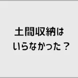 土間収納はいらなかった?何を置くかで後悔する家も