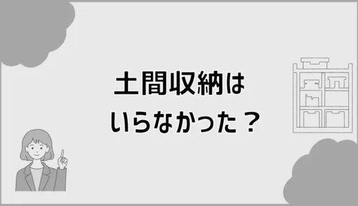 土間収納はいらなかった？何を置くかで後悔する家も