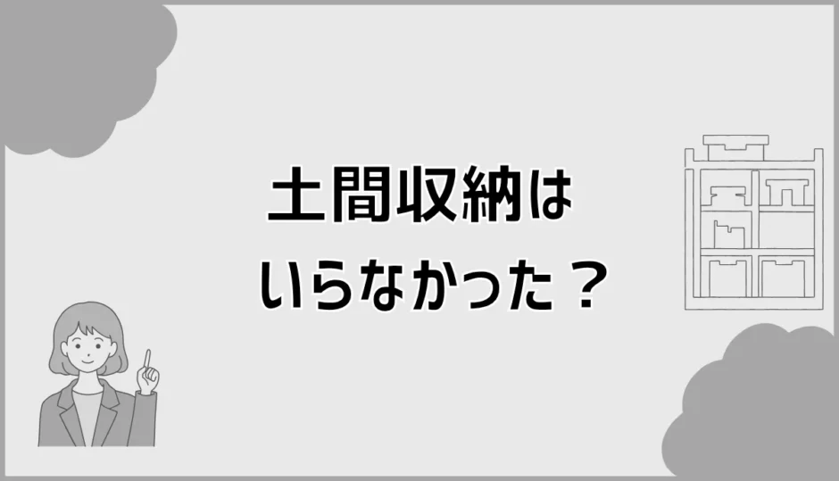 土間収納はいらなかった？何を置くかで後悔する家も
