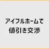 アイフルホームの値引き交渉、価格の話はどこまで?