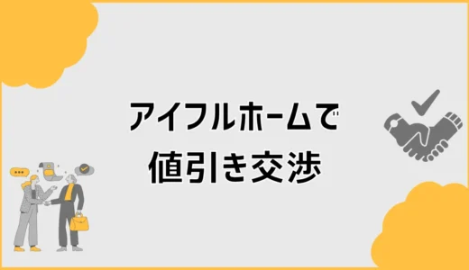 アイフルホームの値引き交渉、価格の話はどこまで？