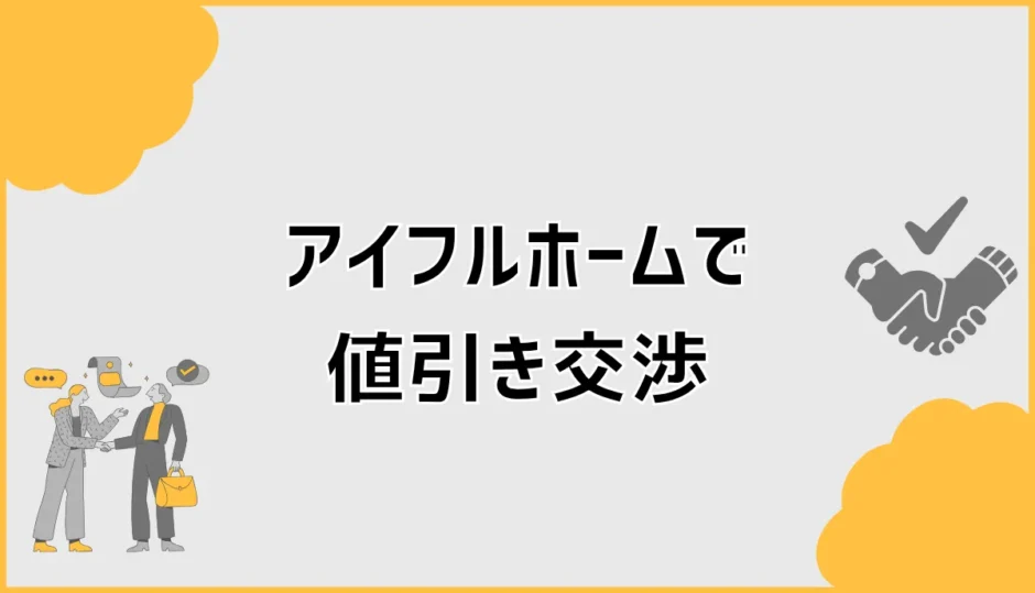 アイフルホームの値引き交渉、価格の話はどこまで？