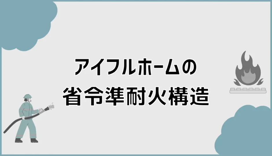 アイフルホームの省令準耐火、標準か保険料も気になる